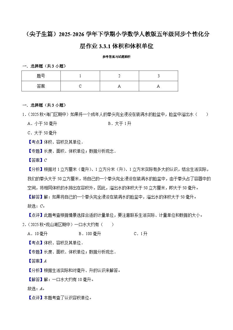 3.3.1体积和体积单位（练习 含解析-尖子生）2025-2026学年小学数学五年级下册同步分层 人教版第3页
