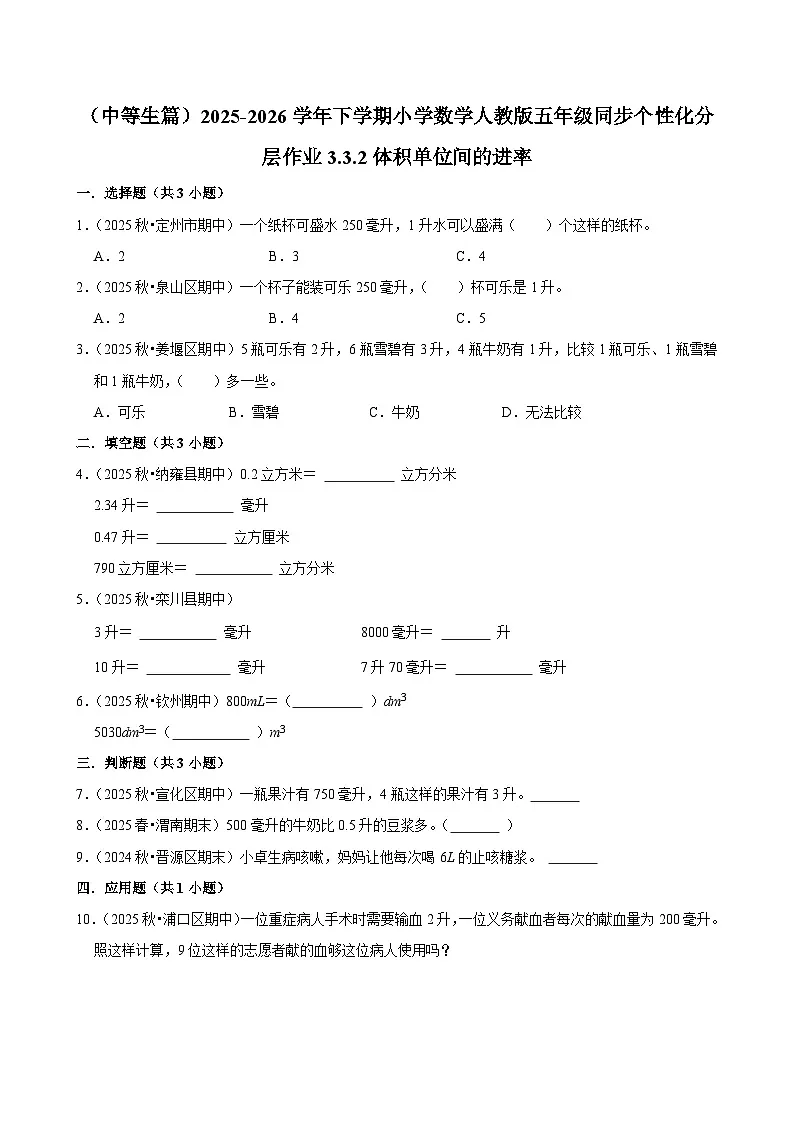 3.3.2体积单位间的进率（练习 含解析-中等生）2025-2026学年小学数学五年级下册同步分层 人教版第1页