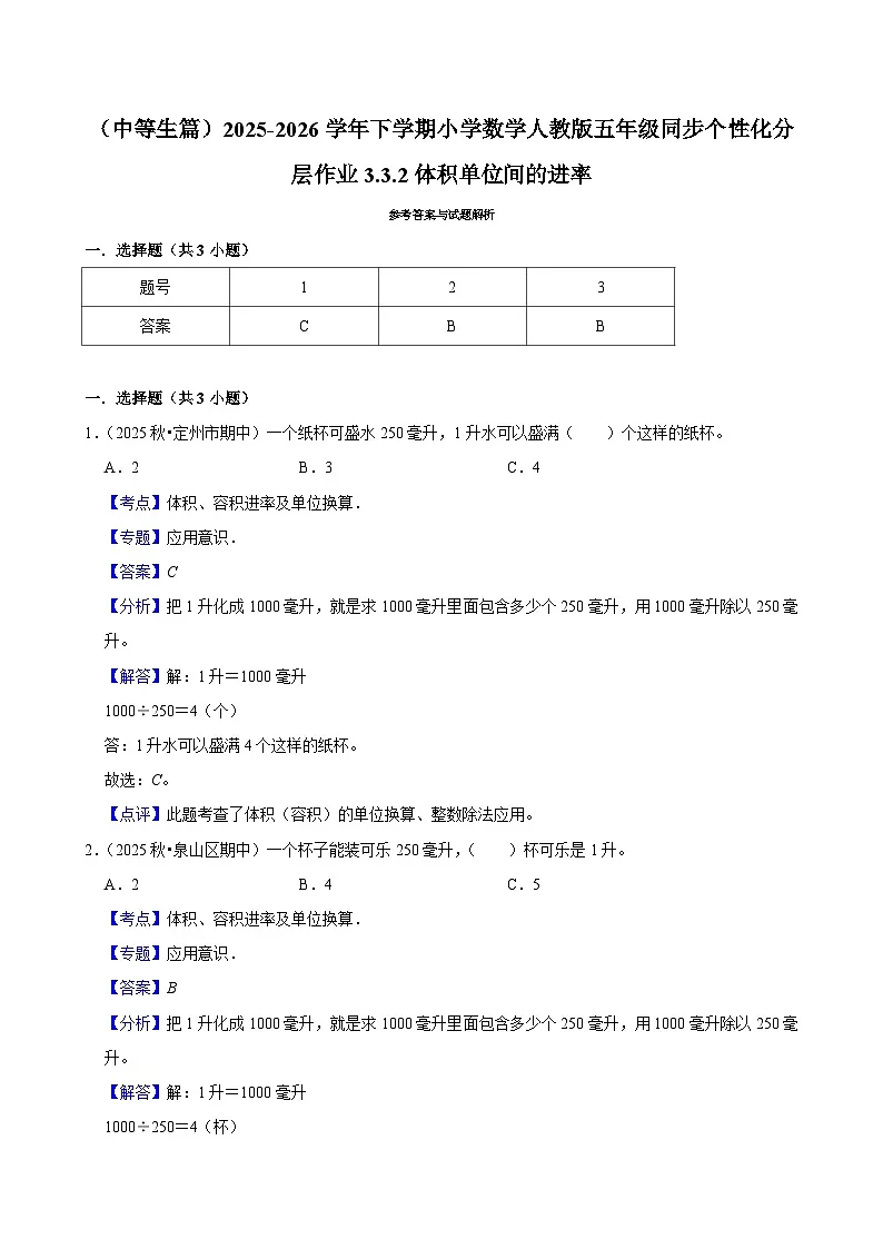 3.3.2体积单位间的进率（练习 含解析-中等生）2025-2026学年小学数学五年级下册同步分层 人教版第2页