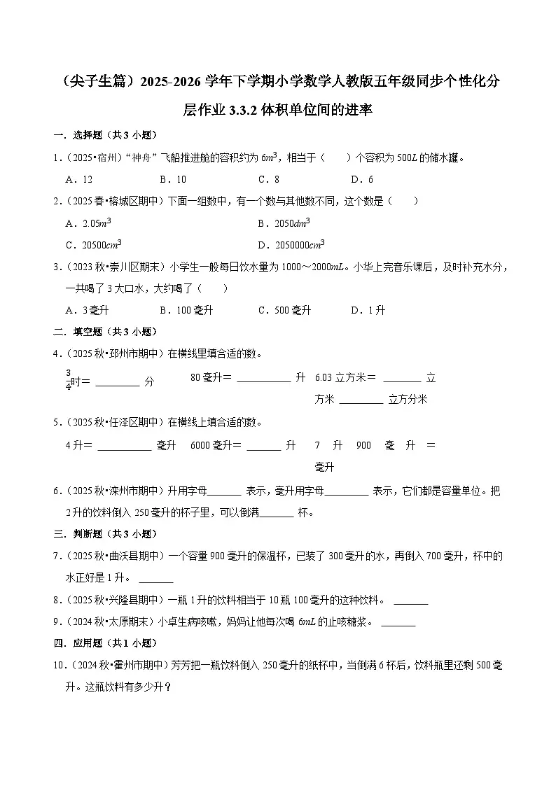 3.3.2体积单位间的进率（练习 含解析-尖子生）2025-2026学年小学数学五年级下册同步分层 人教版第1页