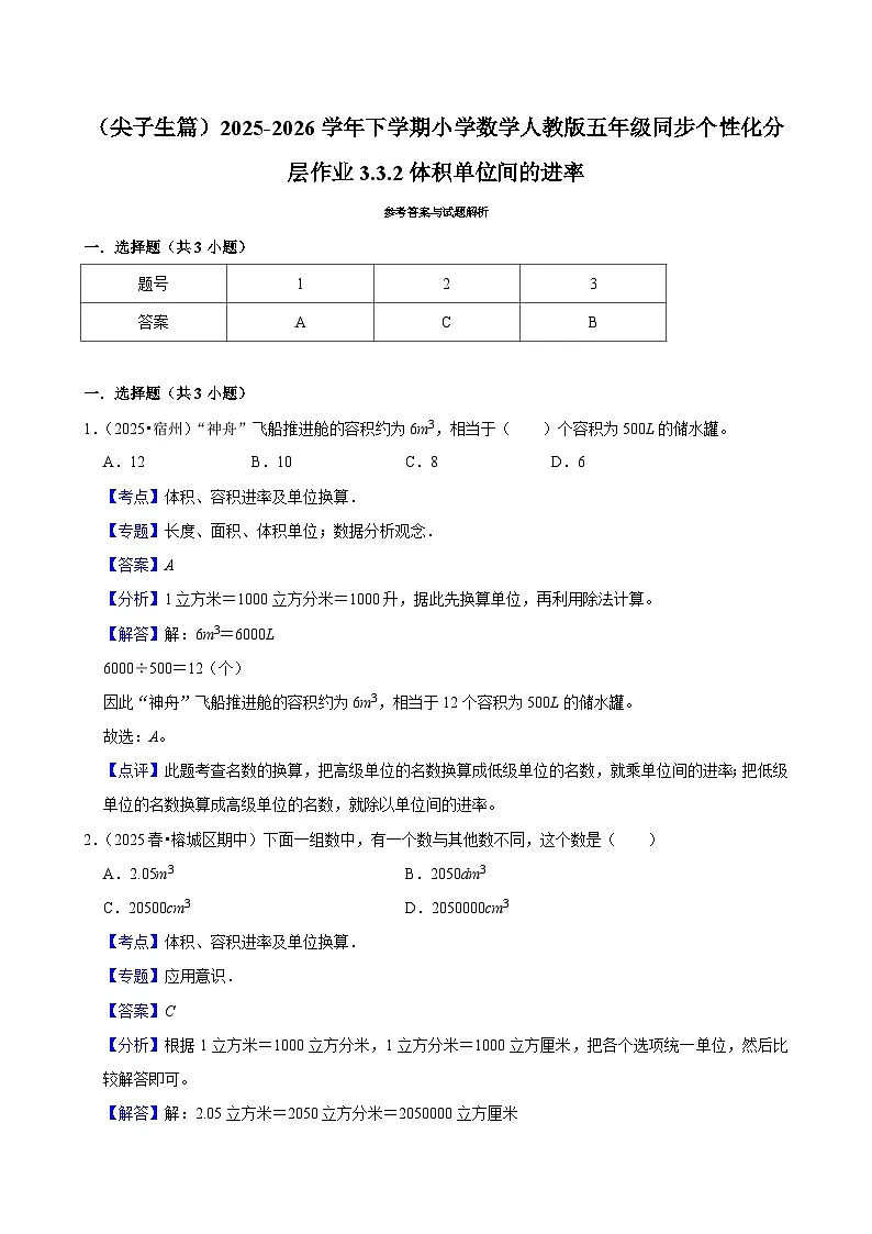 3.3.2体积单位间的进率（练习 含解析-尖子生）2025-2026学年小学数学五年级下册同步分层 人教版第2页
