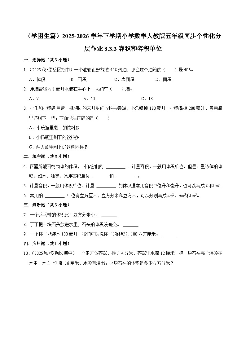 3.3.3容积和容积单位（练习 含解析-学困生）2025-2026学年小学数学五年级下册同步分层 人教版第1页