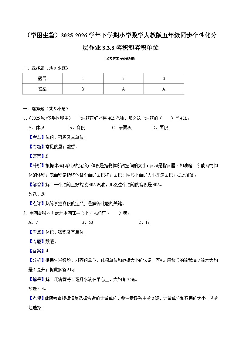 3.3.3容积和容积单位（练习 含解析-学困生）2025-2026学年小学数学五年级下册同步分层 人教版第2页