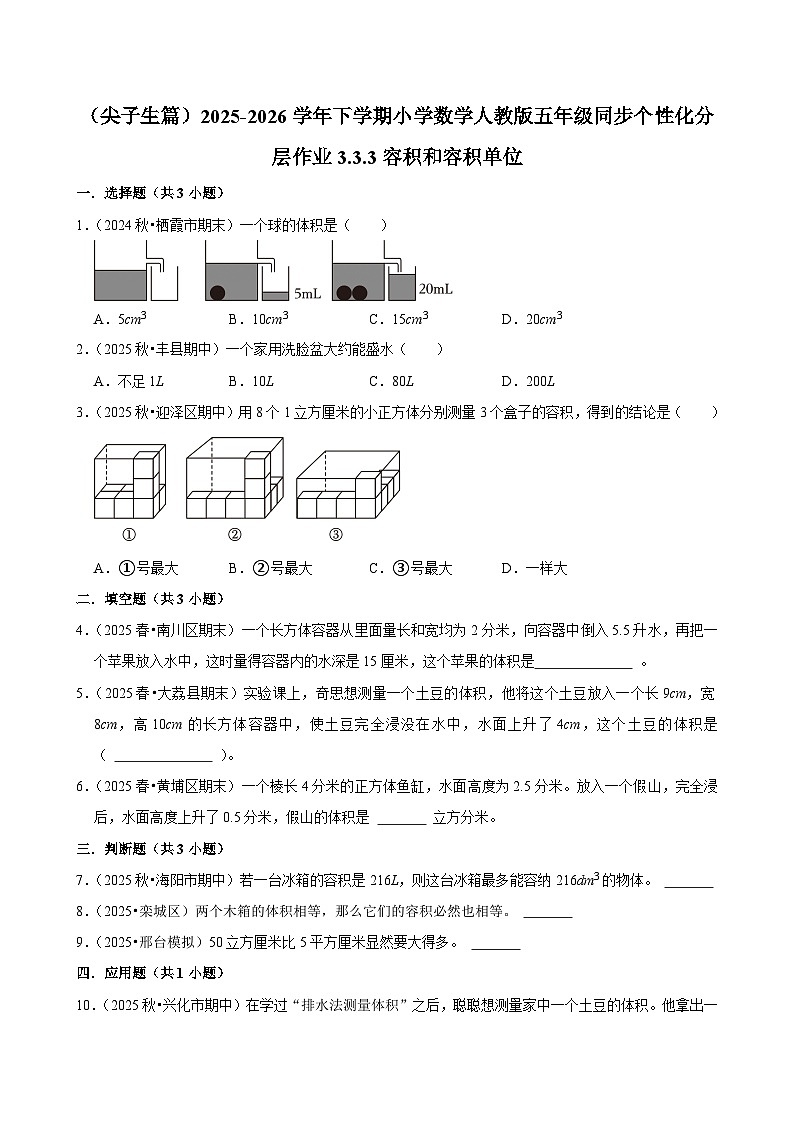 3.3.3容积和容积单位（练习 含解析-尖子生）2025-2026学年小学数学五年级下册同步分层 人教版第1页