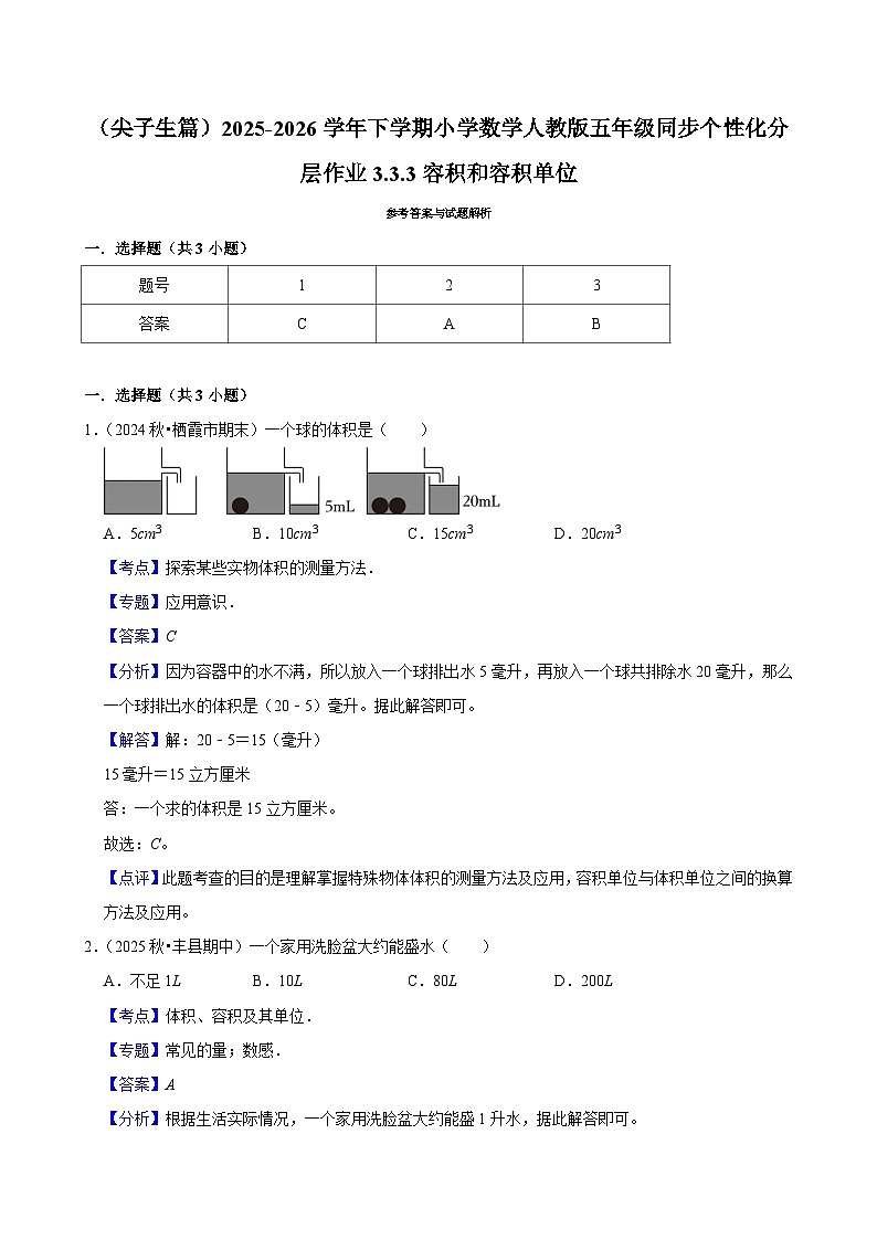 3.3.3容积和容积单位（练习 含解析-尖子生）2025-2026学年小学数学五年级下册同步分层 人教版第3页