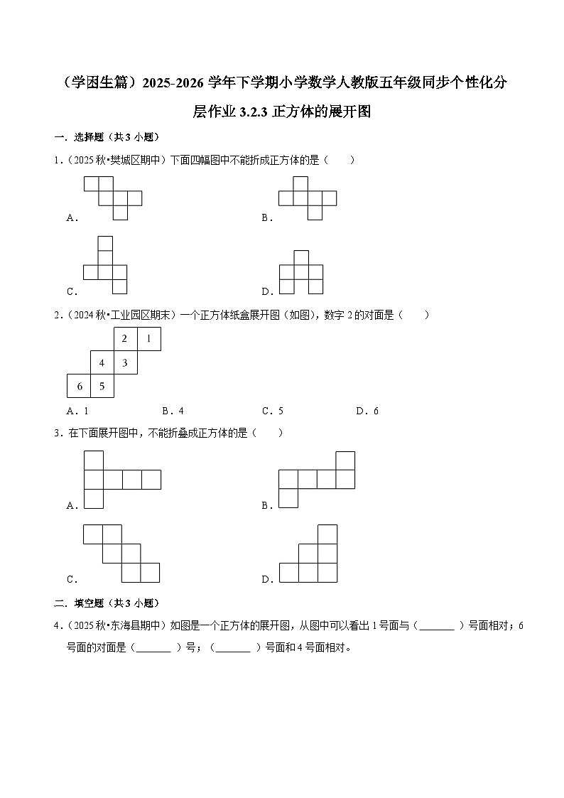 3.2.2正方体的展开图（练习 含解析-学困生）2025-2026学年小学数学五年级下册同步分层 人教版第1页