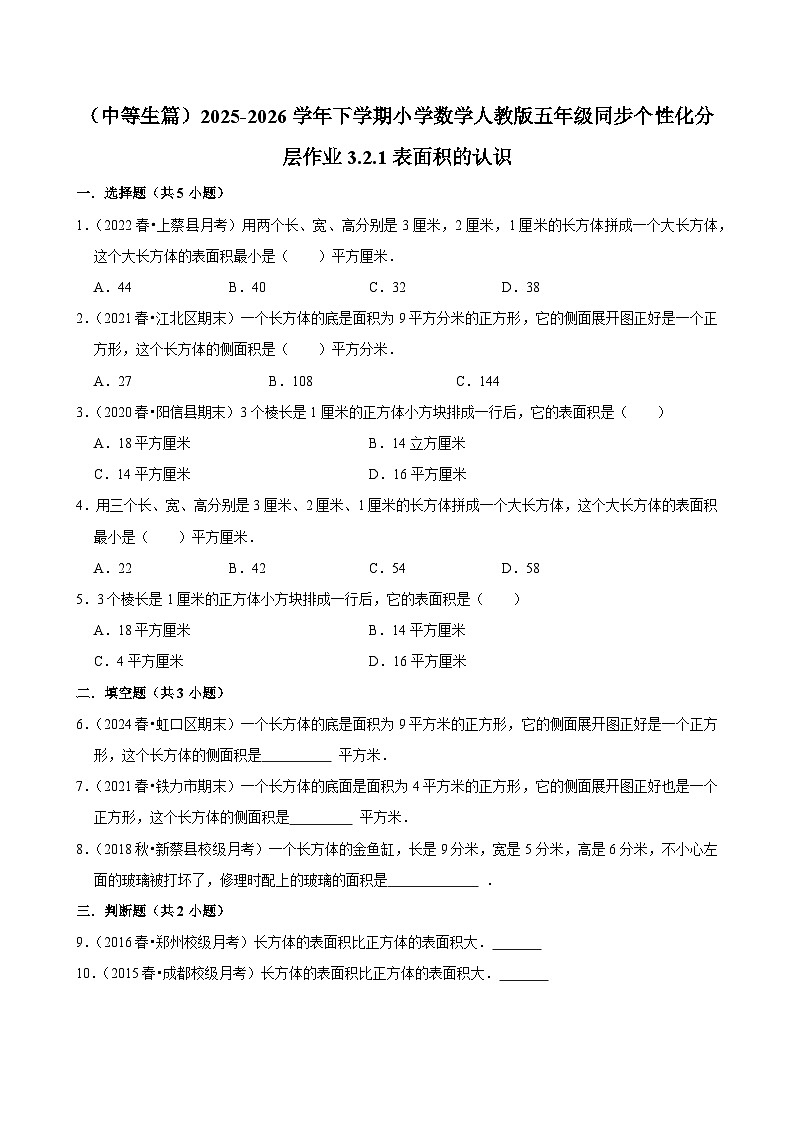 3.2.1表面积的认识（练习 含解析-中等生）2025-2026学年小学数学五年级下册同步分层 人教版第1页
