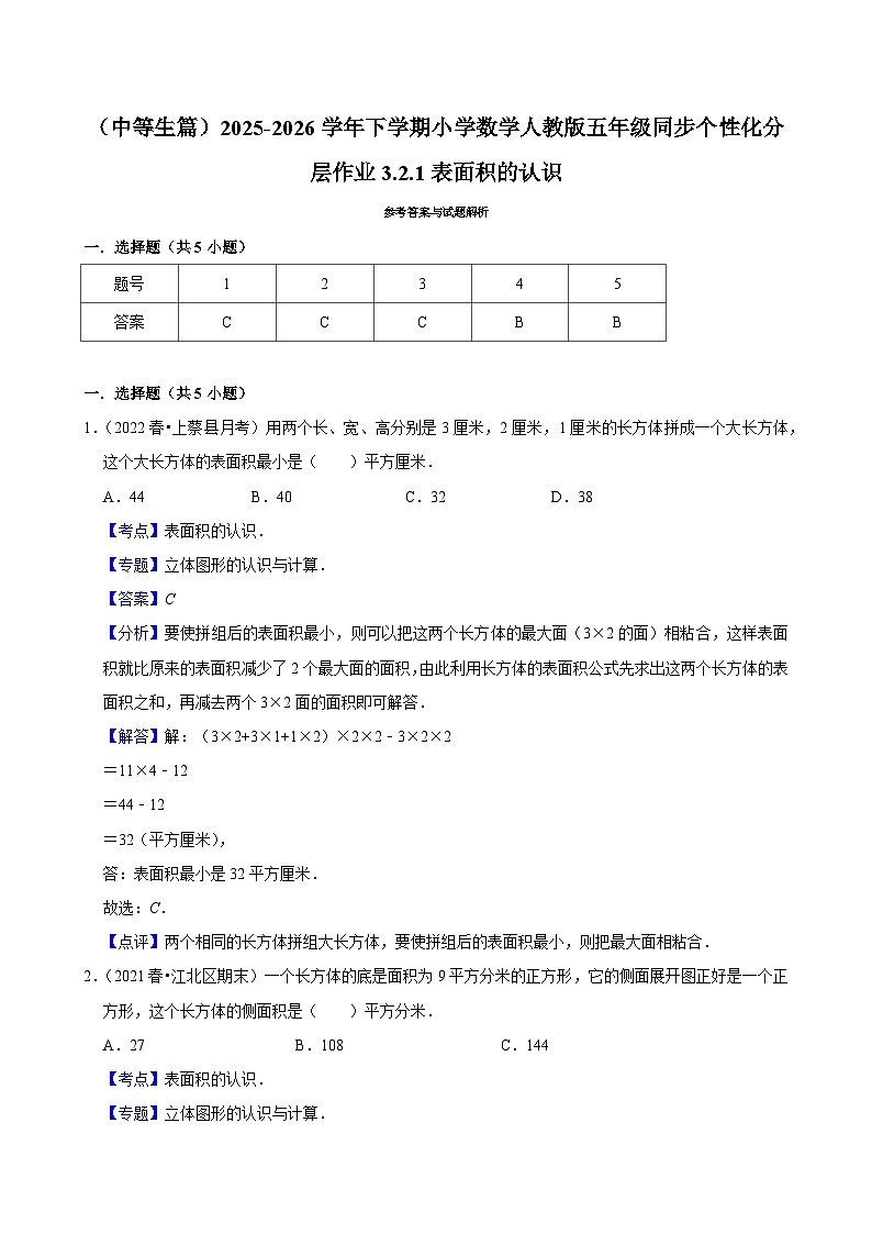 3.2.1表面积的认识（练习 含解析-中等生）2025-2026学年小学数学五年级下册同步分层 人教版第2页