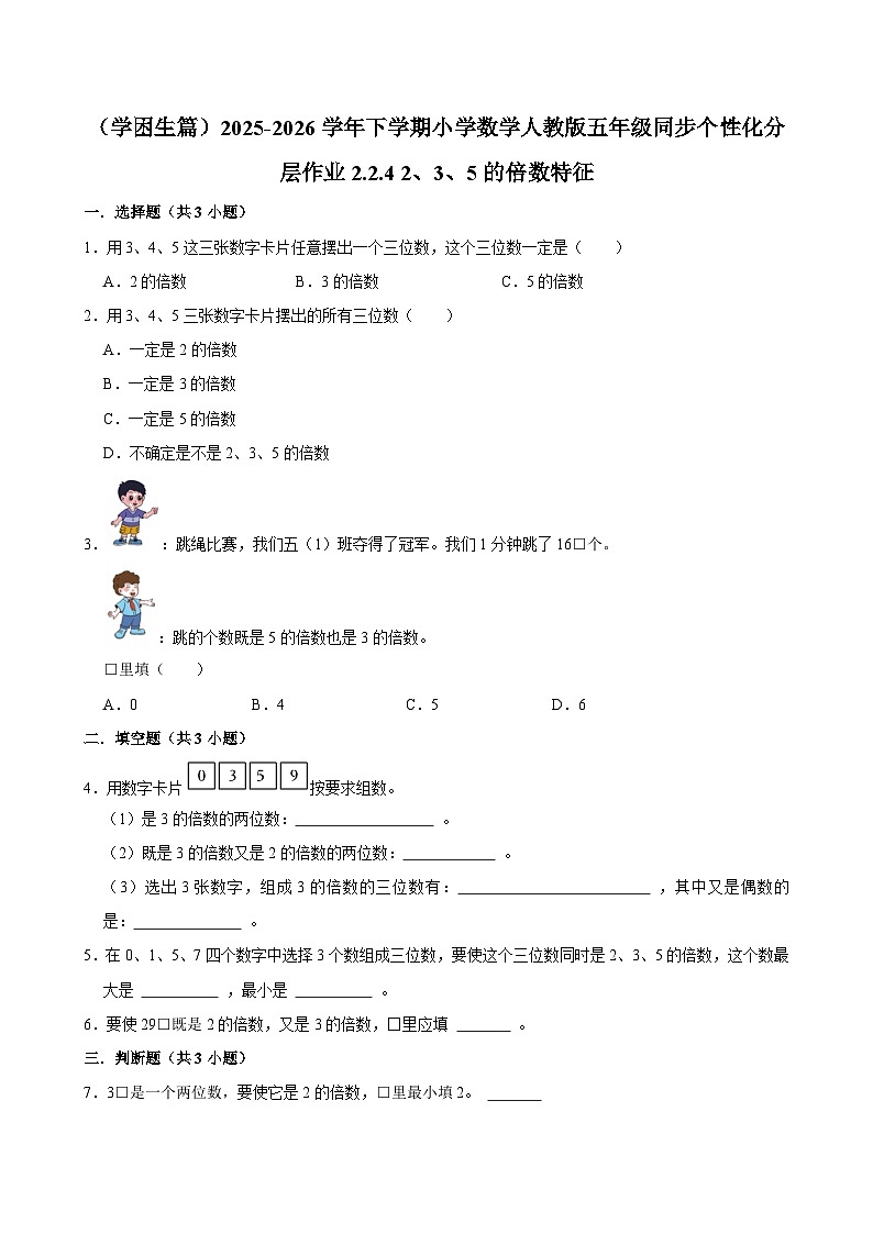 2.2.4 2、3、5的倍数特征（练习 含解析-学困生）2025-2026学年小学数学五年级下册同步分层 人教版第1页