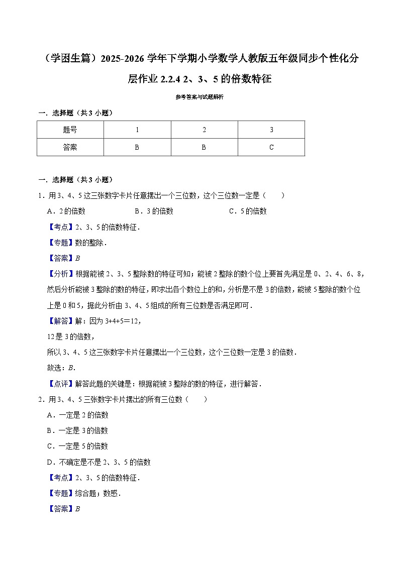 2.2.4 2、3、5的倍数特征（练习 含解析-学困生）2025-2026学年小学数学五年级下册同步分层 人教版第3页