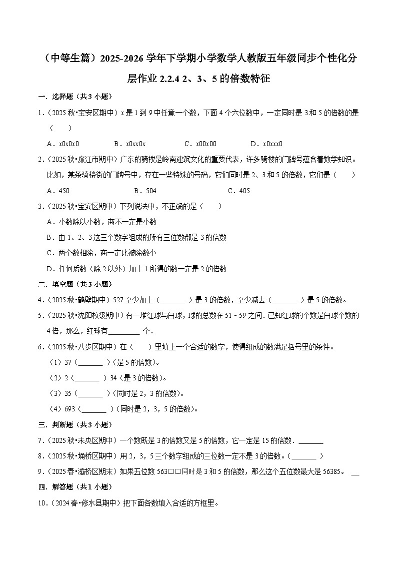 2.2.4 2、3、5的倍数特征（练习 含解析-中等生）2025-2026学年小学数学五年级下册同步分层 人教版第1页