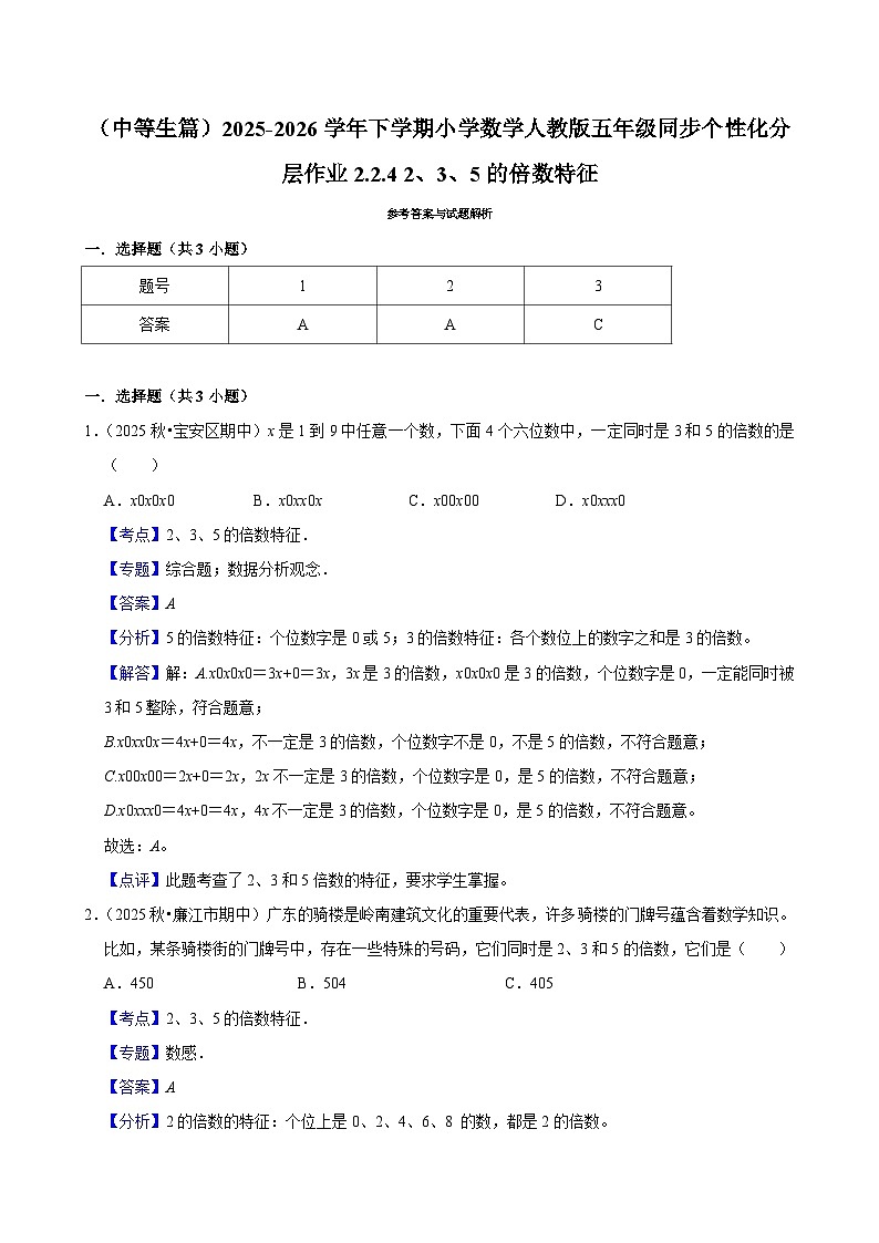 2.2.4 2、3、5的倍数特征（练习 含解析-中等生）2025-2026学年小学数学五年级下册同步分层 人教版第3页