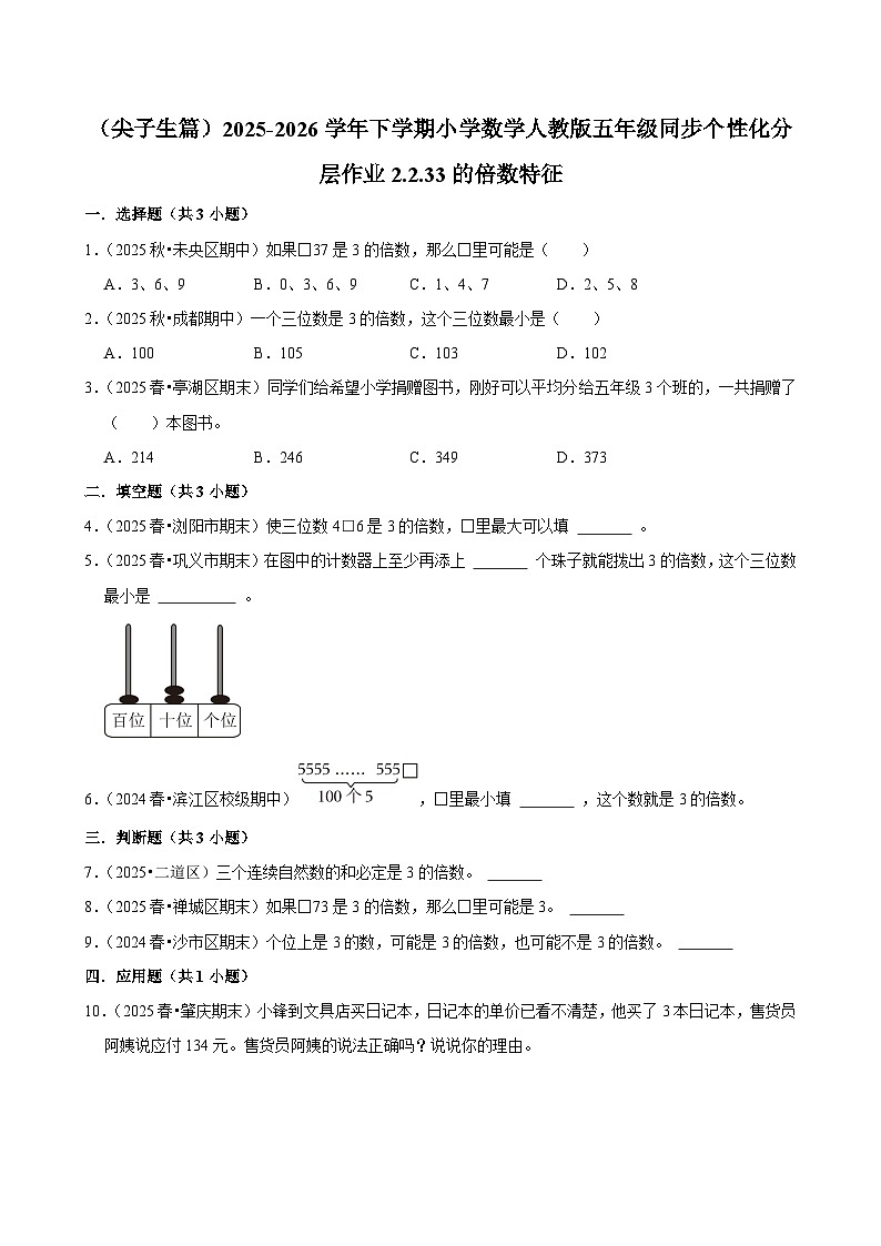 2.2.3 3的倍数特征（练习 含解析-尖子生）2025-2026学年小学数学五年级下册同步分层 人教版第1页