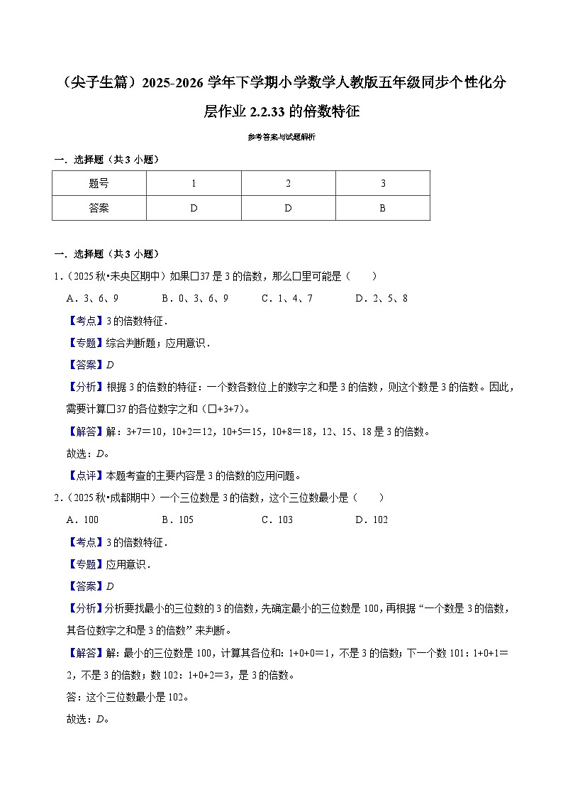 2.2.3 3的倍数特征（练习 含解析-尖子生）2025-2026学年小学数学五年级下册同步分层 人教版第2页