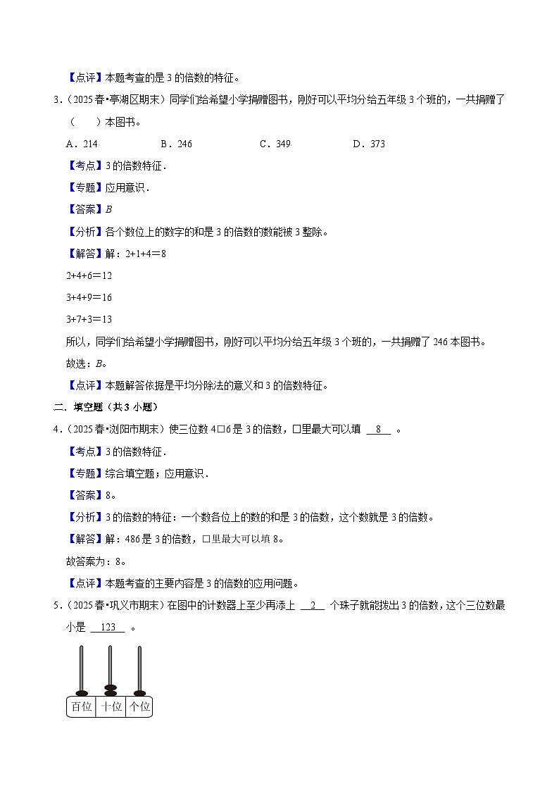 2.2.3 3的倍数特征（练习 含解析-尖子生）2025-2026学年小学数学五年级下册同步分层 人教版第3页