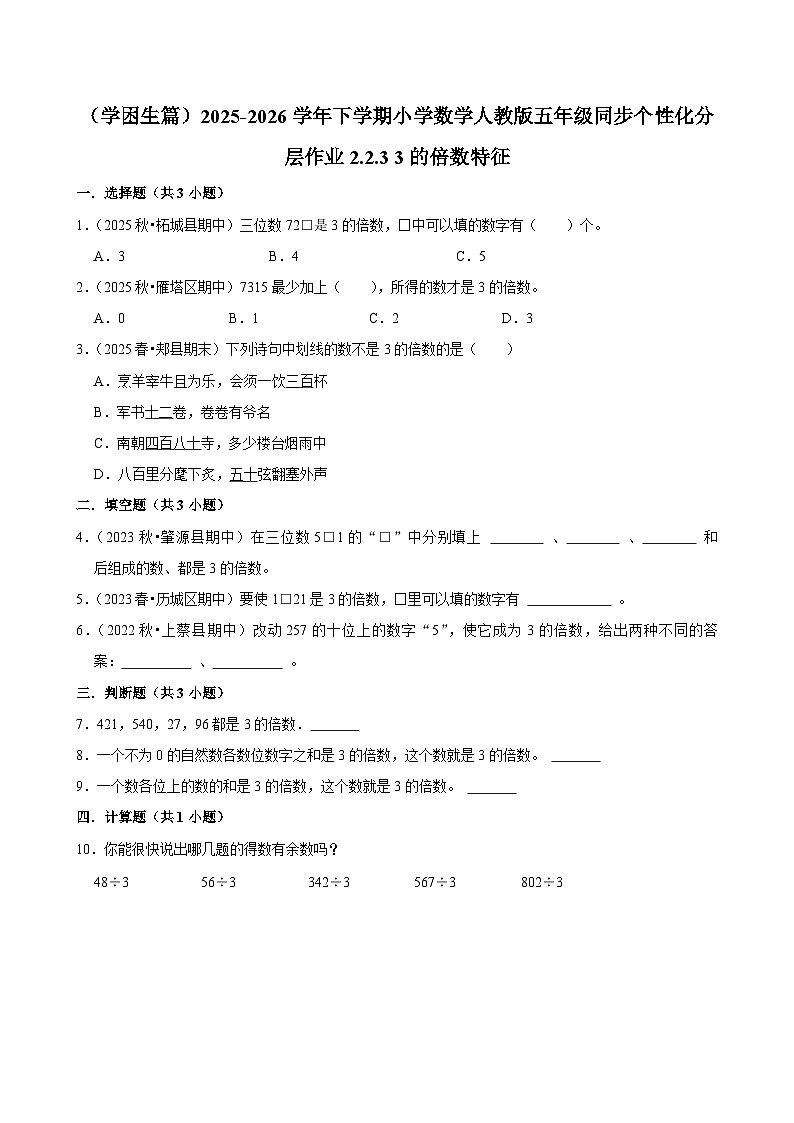 2.2.3 3的倍数特征（练习 含解析-学困生）2025-2026学年小学数学五年级下册同步分层 人教版第1页