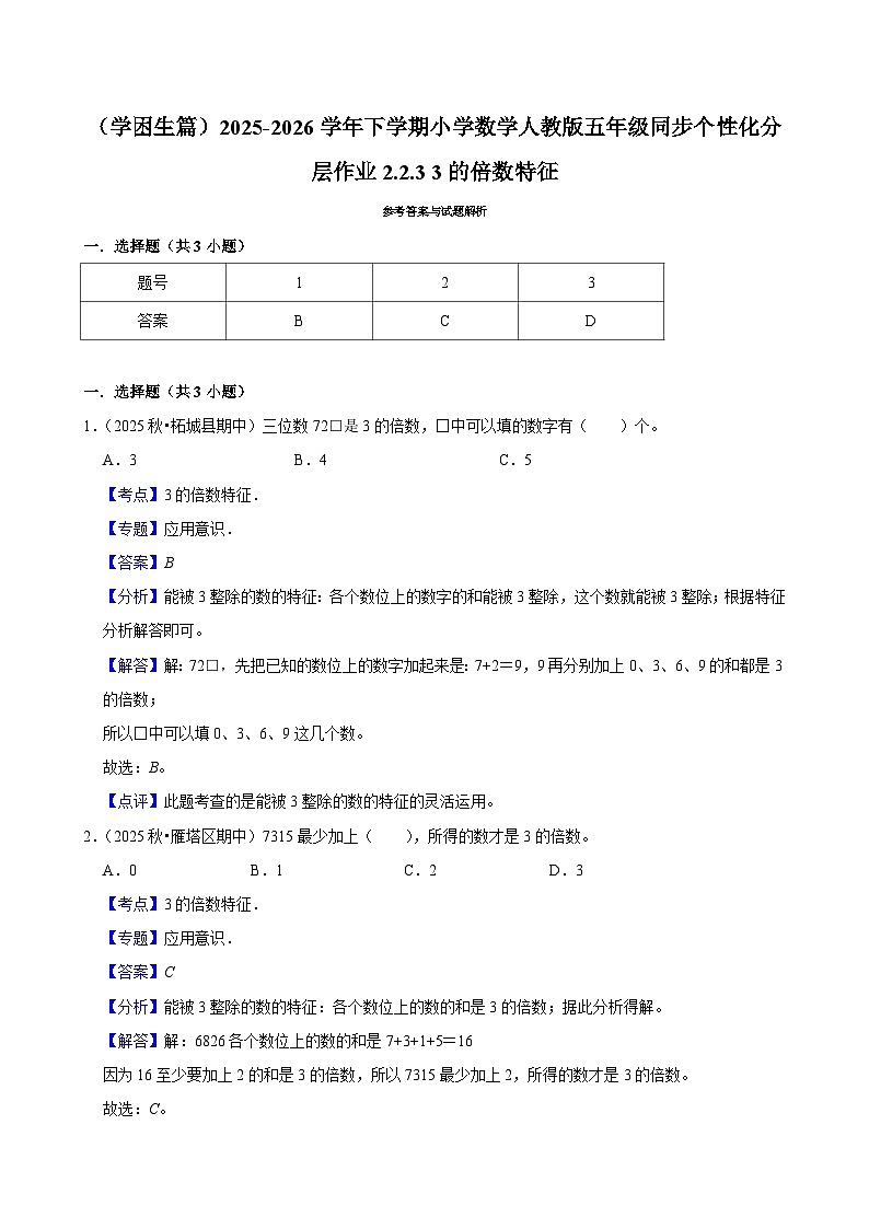 2.2.3 3的倍数特征（练习 含解析-学困生）2025-2026学年小学数学五年级下册同步分层 人教版第2页