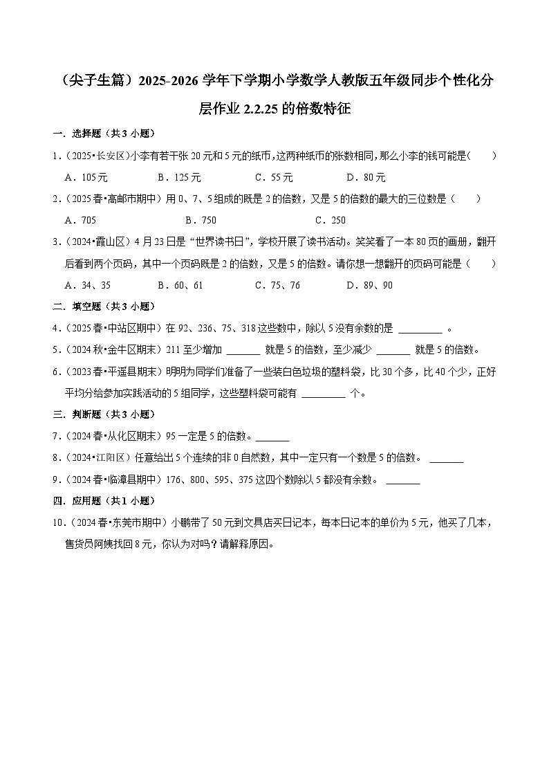 2.2.2 5的倍数特征（练习 含解析-尖子生）2025-2026学年小学数学五年级下册同步分层 人教版第1页