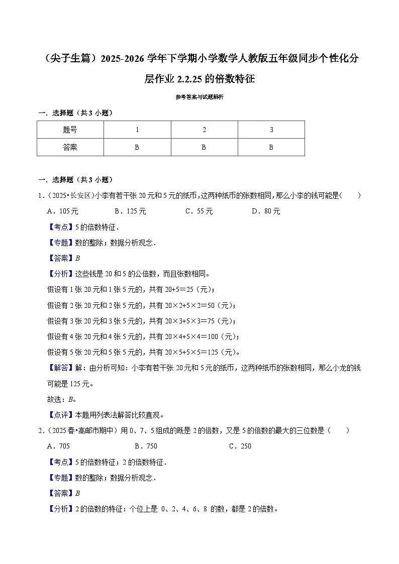 2.2.2 5的倍数特征（练习 含解析-尖子生）2025-2026学年小学数学五年级下册同步分层 人教版第2页