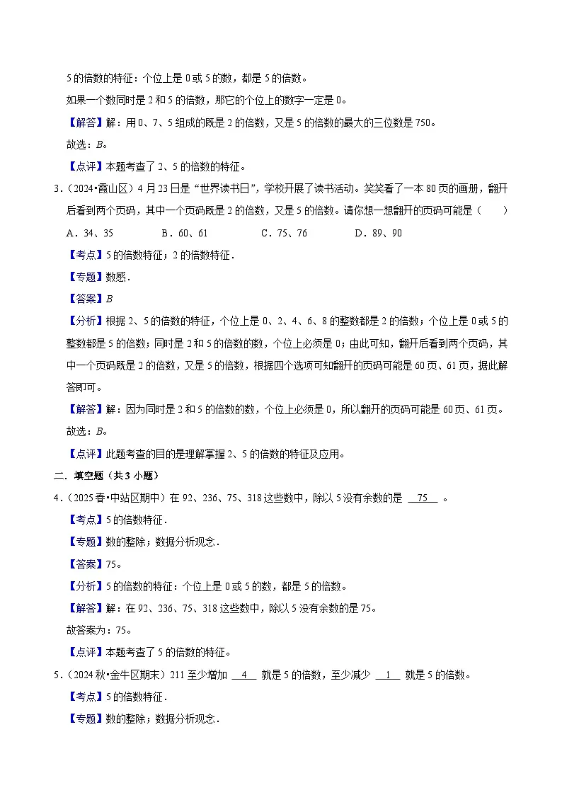 2.2.2 5的倍数特征（练习 含解析-尖子生）2025-2026学年小学数学五年级下册同步分层 人教版第3页