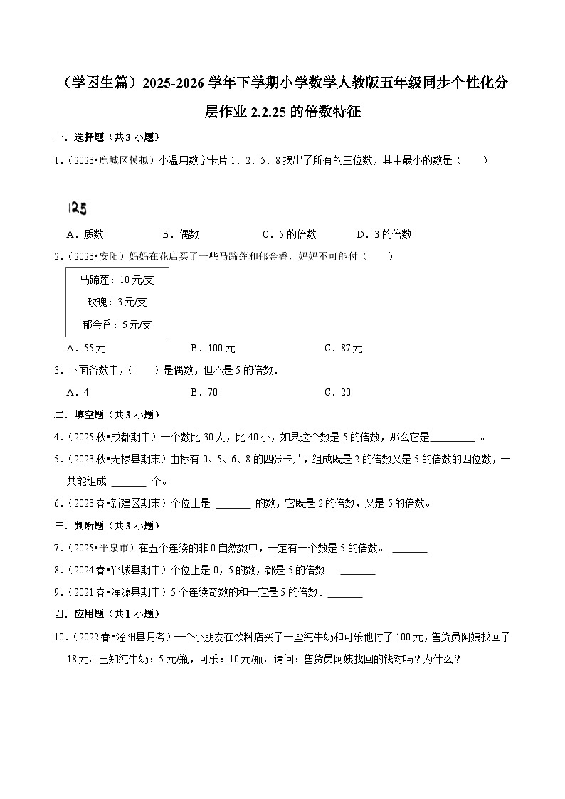 2.2.2 5的倍数特征（练习 含解析-学困生）2025-2026学年小学数学五年级下册同步分层 人教版第1页