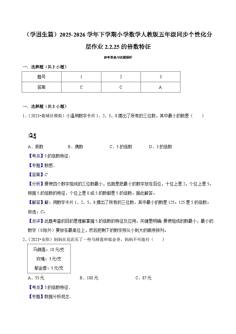 2.2.2 5的倍数特征（练习 含解析-学困生）2025-2026学年小学数学五年级下册同步分层 人教版第2页