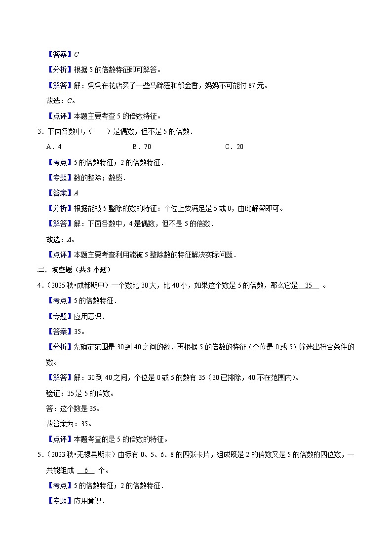 2.2.2 5的倍数特征（练习 含解析-学困生）2025-2026学年小学数学五年级下册同步分层 人教版第3页