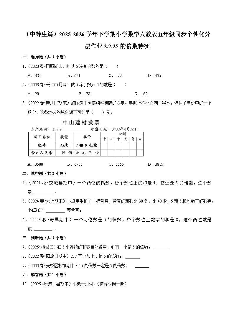 2.2.2 5的倍数特征（练习 含解析-中等生）2025-2026学年小学数学五年级下册同步分层 人教版第1页