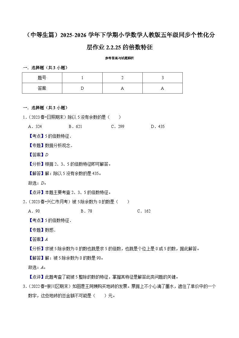 2.2.2 5的倍数特征（练习 含解析-中等生）2025-2026学年小学数学五年级下册同步分层 人教版第3页