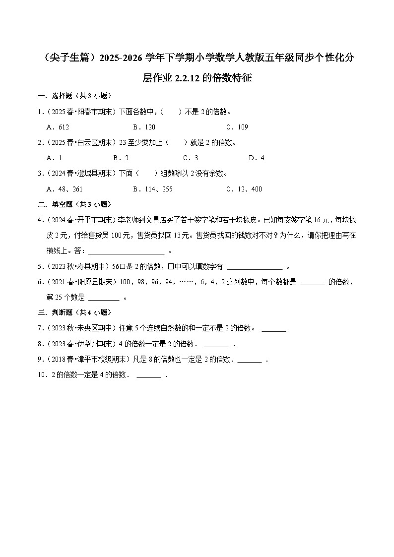 2.2.1 2的倍数特征（练习 含解析-尖子生）2025-2026学年小学数学五年级下册同步分层 人教版第1页