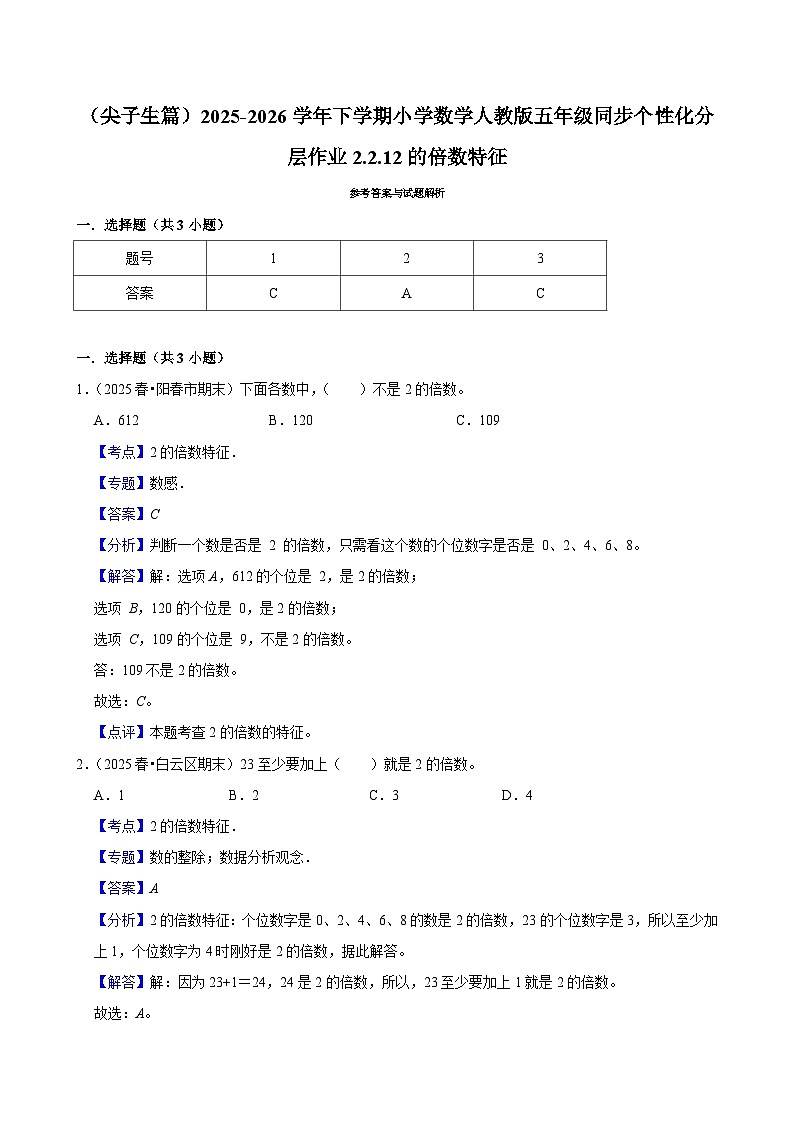 2.2.1 2的倍数特征（练习 含解析-尖子生）2025-2026学年小学数学五年级下册同步分层 人教版第2页