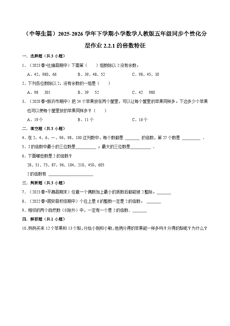 2.2.1 2的倍数特征（练习 含解析-中等生）2025-2026学年小学数学五年级下册同步分层 人教版第1页