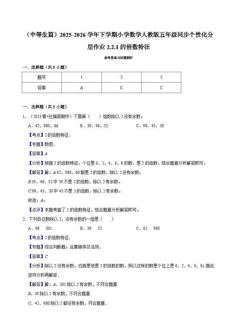 2.2.1 2的倍数特征（练习 含解析-中等生）2025-2026学年小学数学五年级下册同步分层 人教版第2页