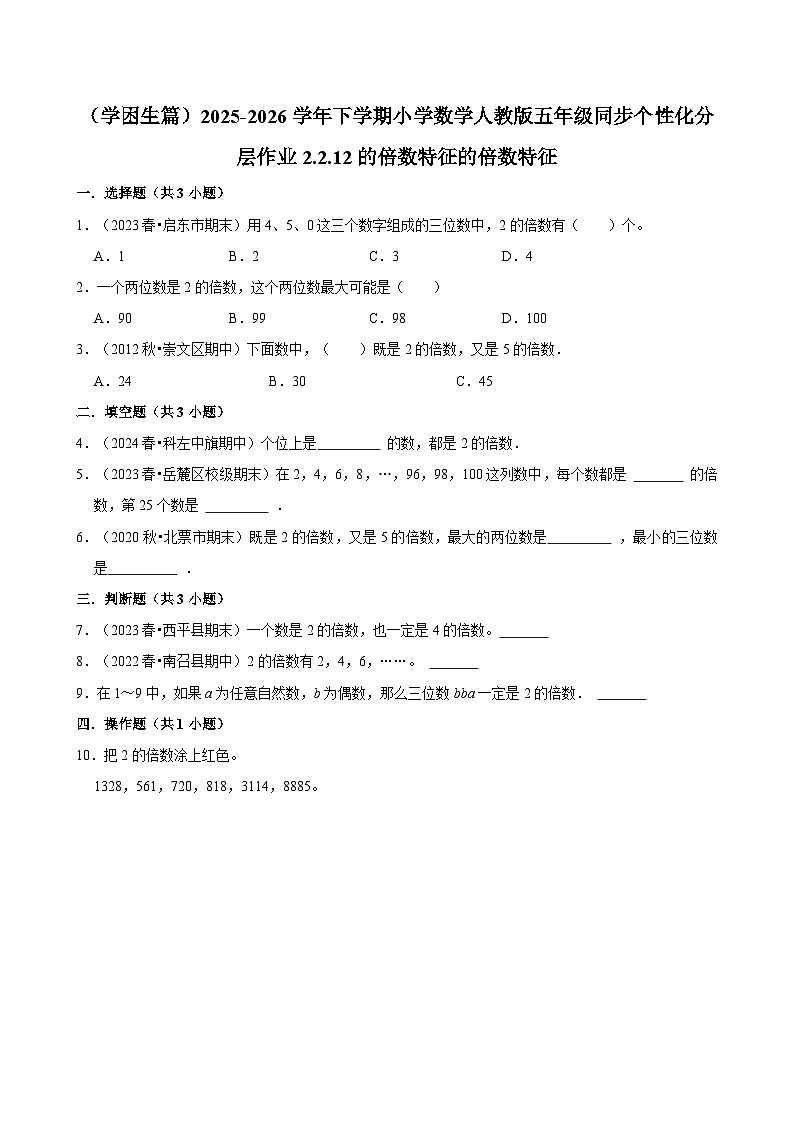 2.2.1 2的倍数特征 （练习 含解析-学困生）2025-2026学年小学数学五年级下册同步分层 人教版第1页