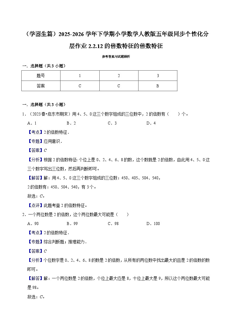 2.2.1 2的倍数特征 （练习 含解析-学困生）2025-2026学年小学数学五年级下册同步分层 人教版第2页