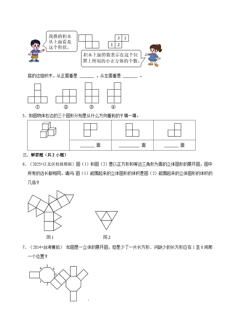 1.1.2三视图与展开图（练习 含解析-尖子生）2025-2026学年小学数学五年级下册同步分层 人教版第2页