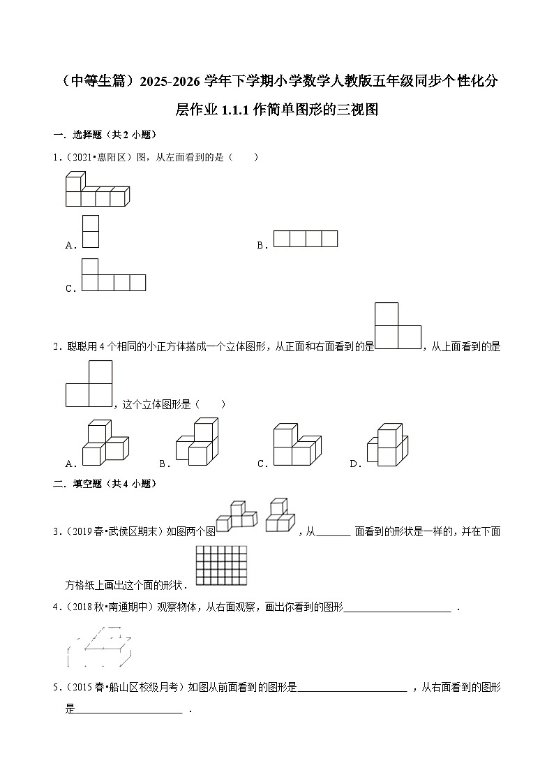 1.1.1作简单图形的三视图（练习 含解析-中等生）2025-2026学年小学数学五年级下册同步分层 人教版第1页