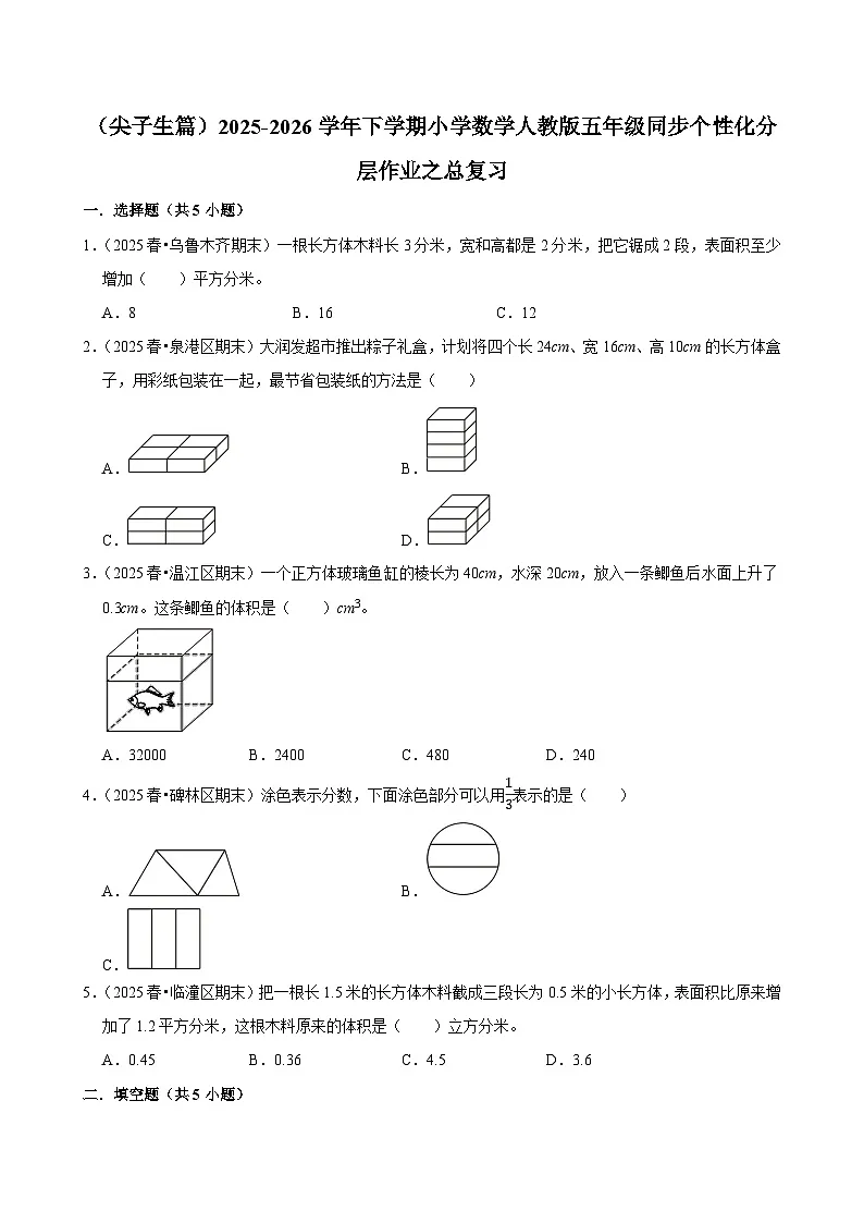 总复习（练习 含解析-尖子生）2025-2026学年小学数学五年级下册同步分层 人教版第1页
