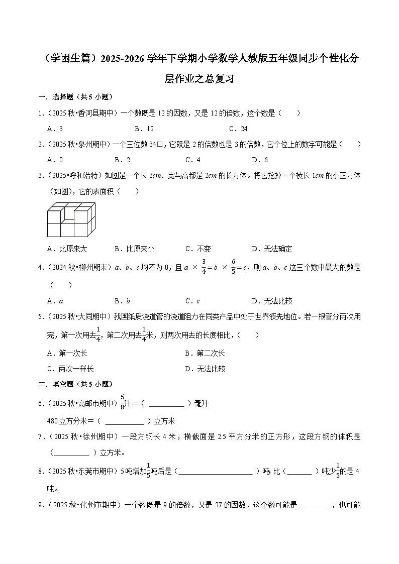 总复习（练习 含解析-学困生）2025-2026学年小学数学五年级下册同步分层 人教版第1页