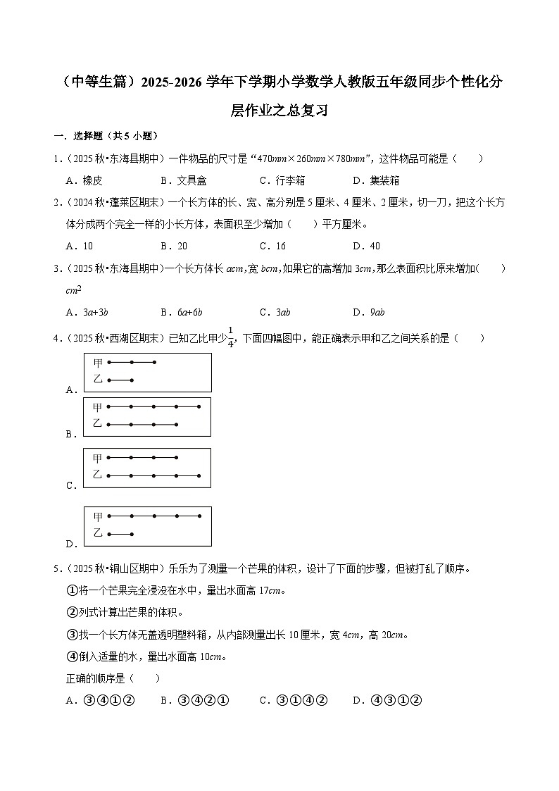 总复习（练习 含解析-中等生）2025-2026学年小学数学五年级下册同步分层 人教版第1页