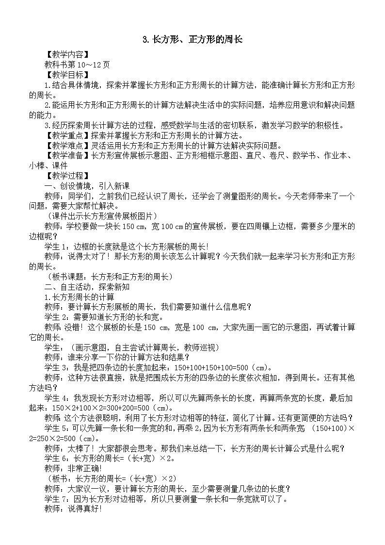 小学数学新西师版三年级下册1.3.长方形、正方形的周长教案（2026春）第1页