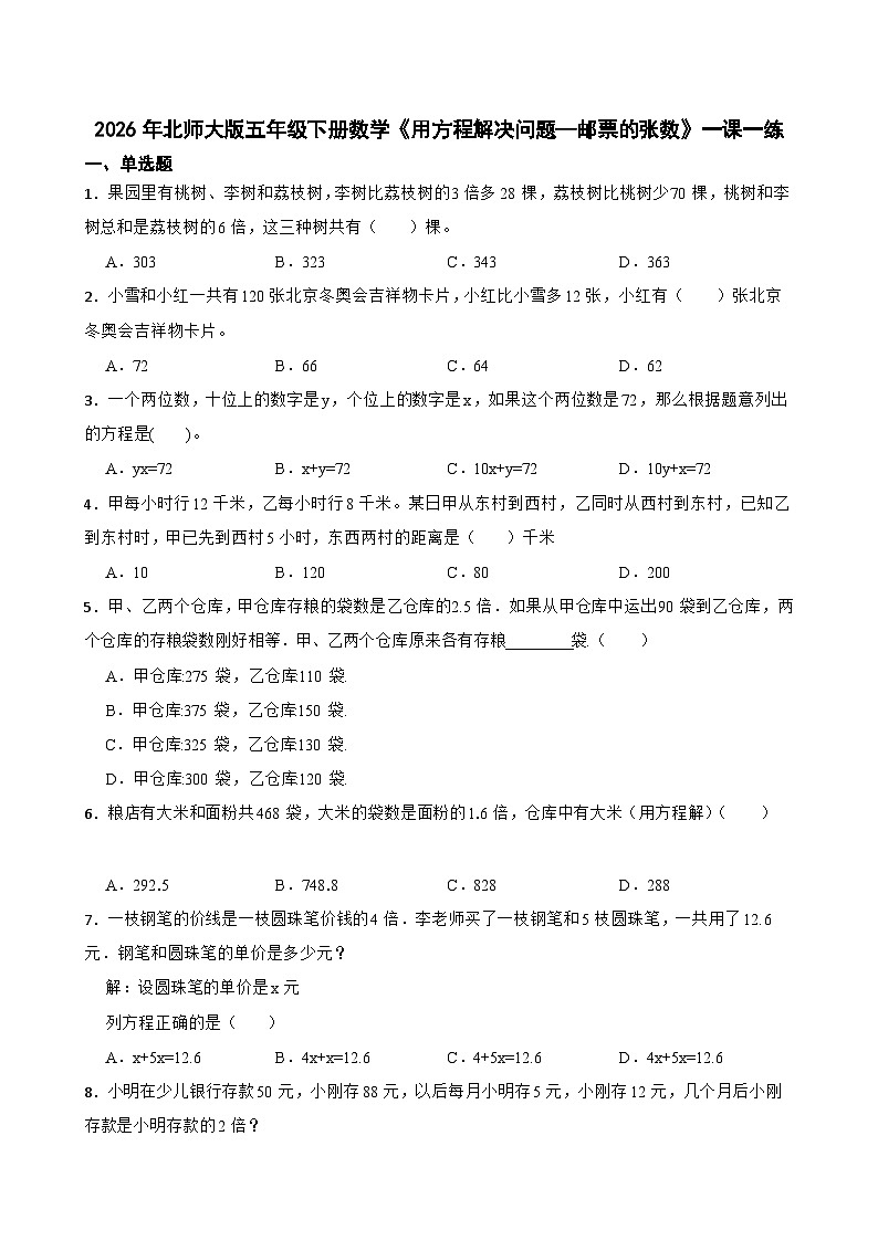 2026年北师大版五年级下册数学《用方程解决问题—邮票的张数》一课一练（含答案解析）第1页