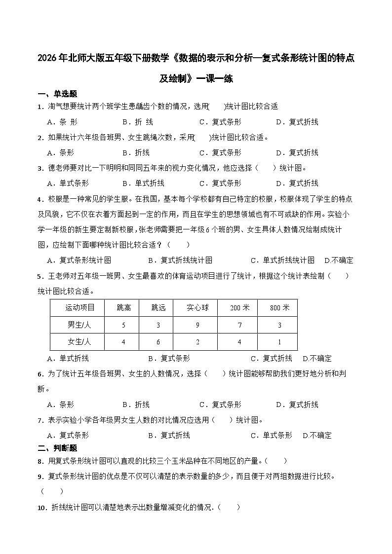 2026年北师大版五年级下册数学《数据的表示和分析—复式条形统计图的特点及绘制》一课一练（含答案解析）第1页