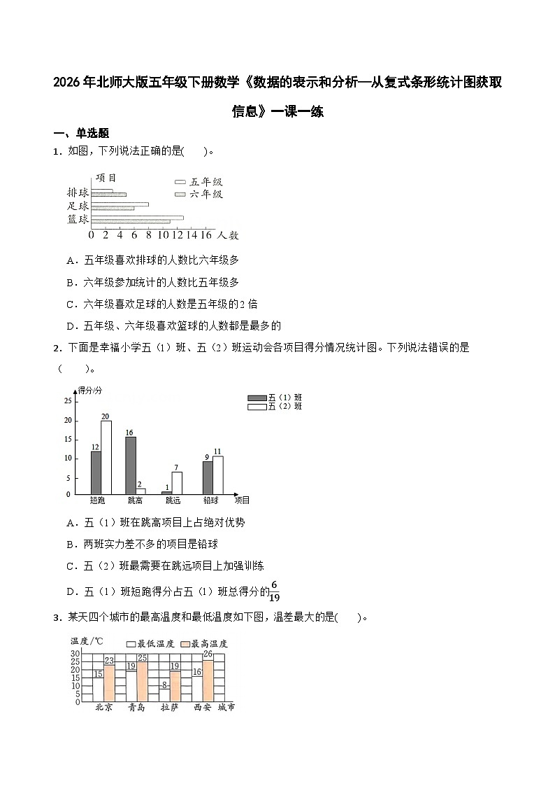 2026年北师大版五年级下册数学《数据的表示和分析—从复式条形统计图获取信息》一课一练（含答案解析）第1页