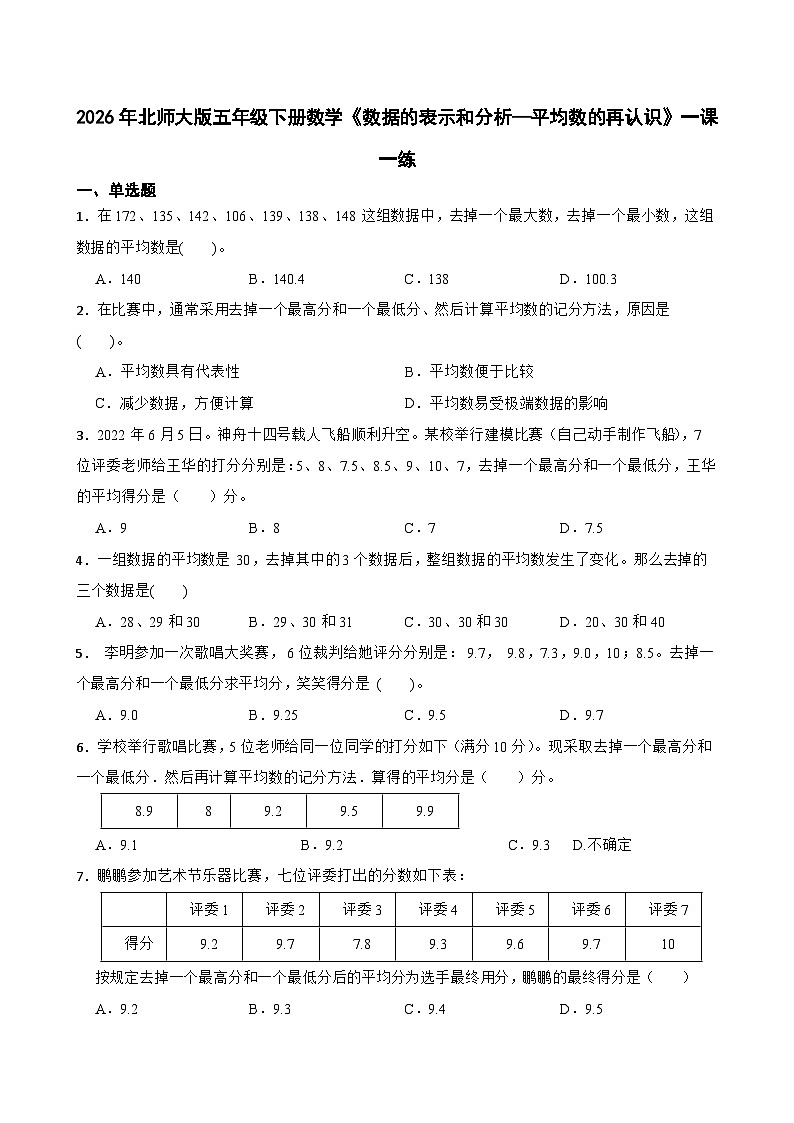 2026年北师大版五年级下册数学《数据的表示和分析—平均数的再认识》一课一练（含答案解析）第1页