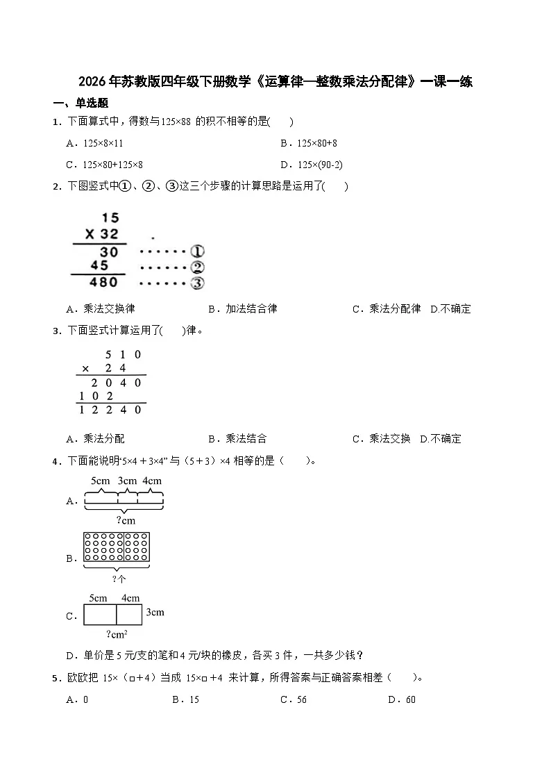 2026年苏教版四年级下册数学《运算律—整数乘法分配律》一课一练（含答案解析）第1页