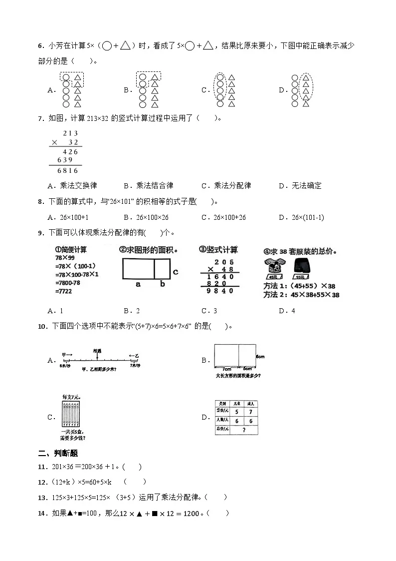 2026年苏教版四年级下册数学《运算律—整数乘法分配律》一课一练（含答案解析）第2页