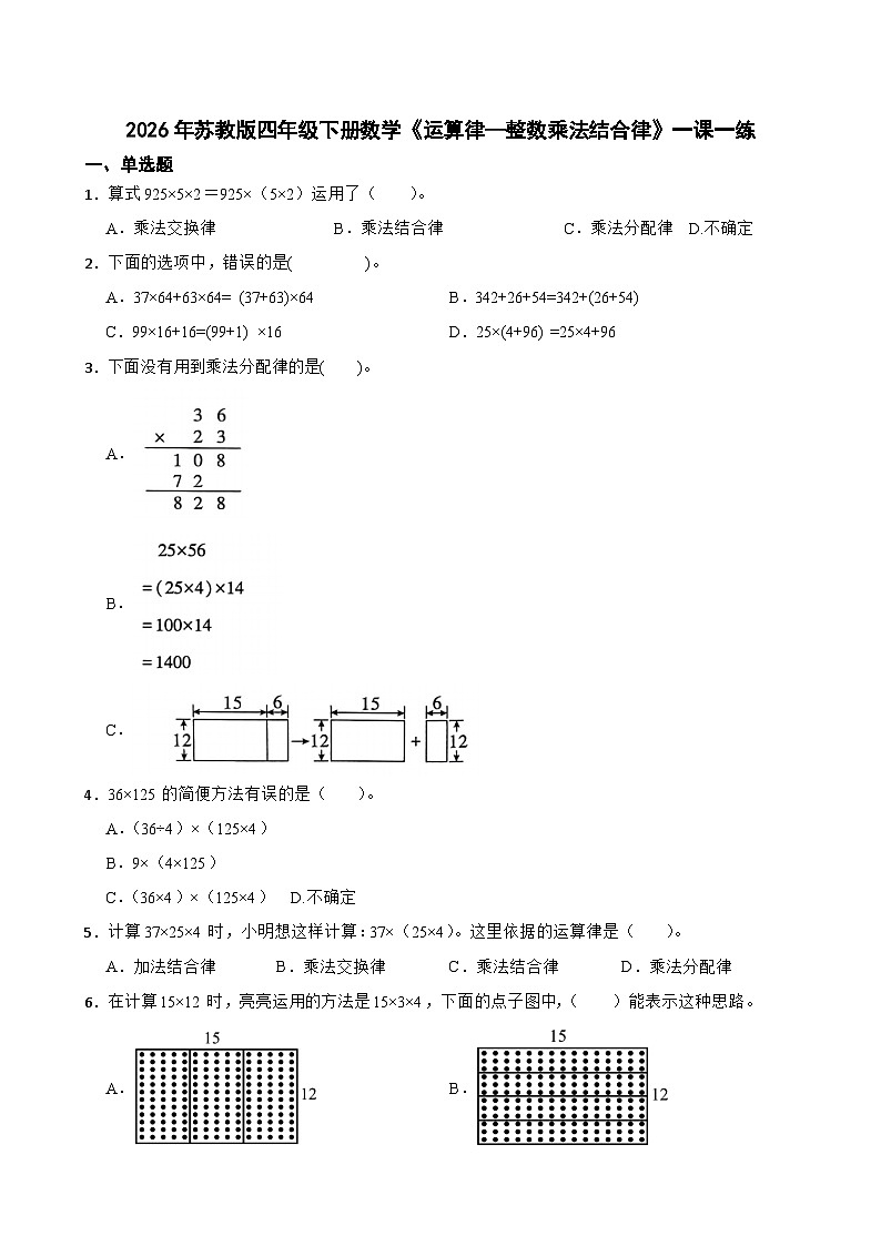 2026年苏教版四年级下册数学《运算律—整数乘法结合律》一课一练（含答案解析）第1页