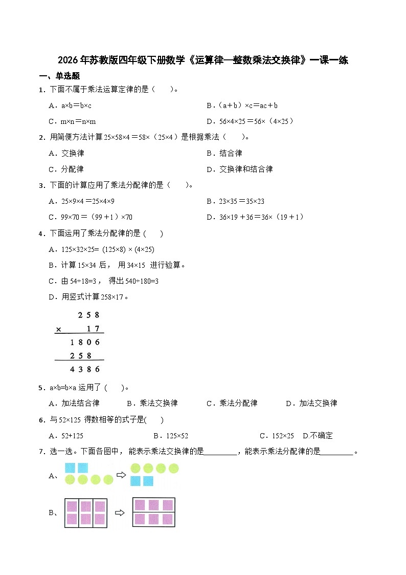 2026年苏教版四年级下册数学《运算律—整数乘法交换律》一课一练（含答案解析）第1页