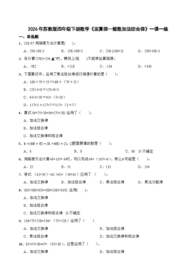 2026年苏教版四年级下册数学《运算律—整数加法结合律》一课一练（含答案解析）第1页